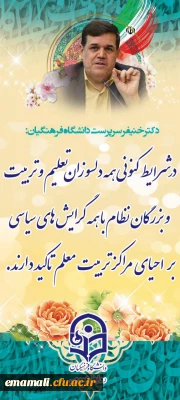 دانشگاه فرهنگیان