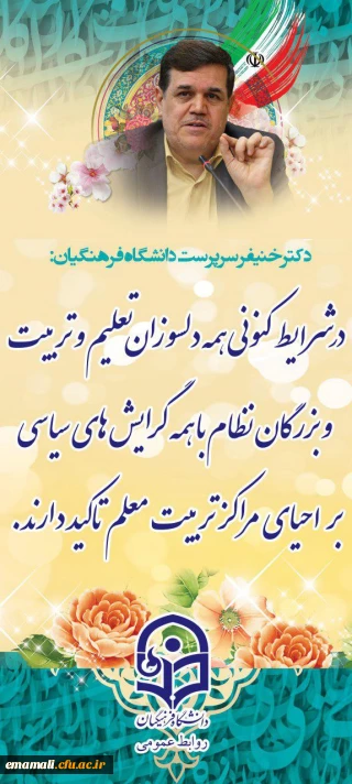 دانشگاه فرهنگیان