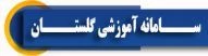 سامانه آموزشی گلستان